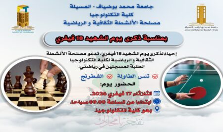 إحياءً لذكرى يوم الشهيد 18 فيفري