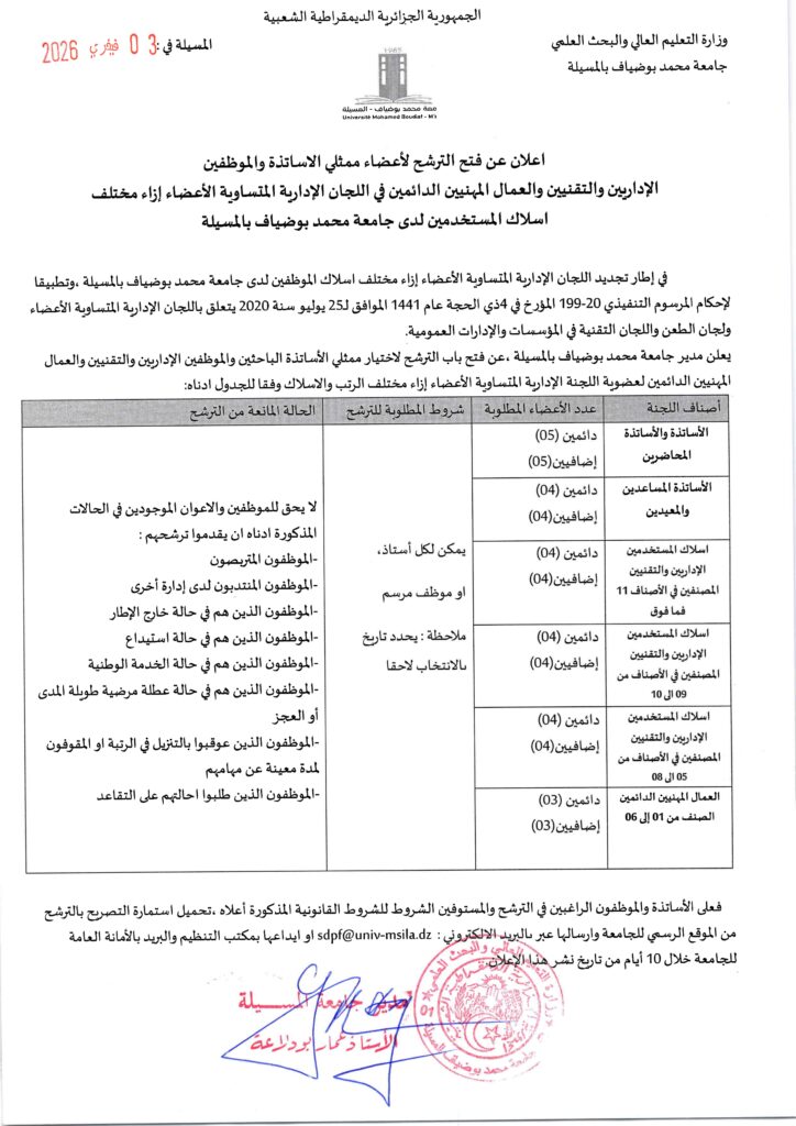 إعلان فتح الترشح للجان المتساوية الأعضاء