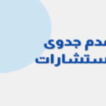 اعلان-عن-عدم-الجدوى-للاستشارة-رقم-300x158