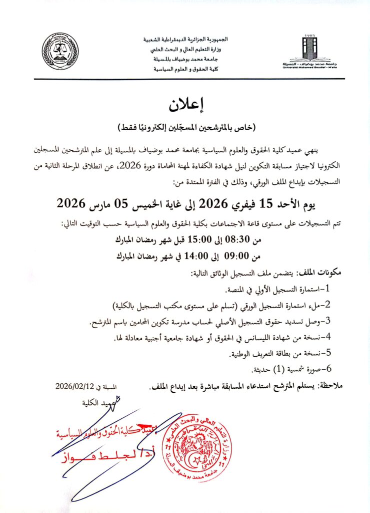 انطلاق المرحلة الثانية للتسجيلات في مسابقة التكوين لنيل شهادة الكفاءة لمهنة المحاماة