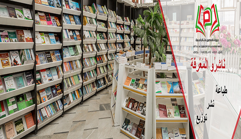 المكتبة الرقمية الجامعية التابعة لديوان المطبوعات الجامعية (OPU)