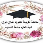 مناقشة أطروحة دكتوراه عماري فوزي – كلية العلوم جامعة المسيلة