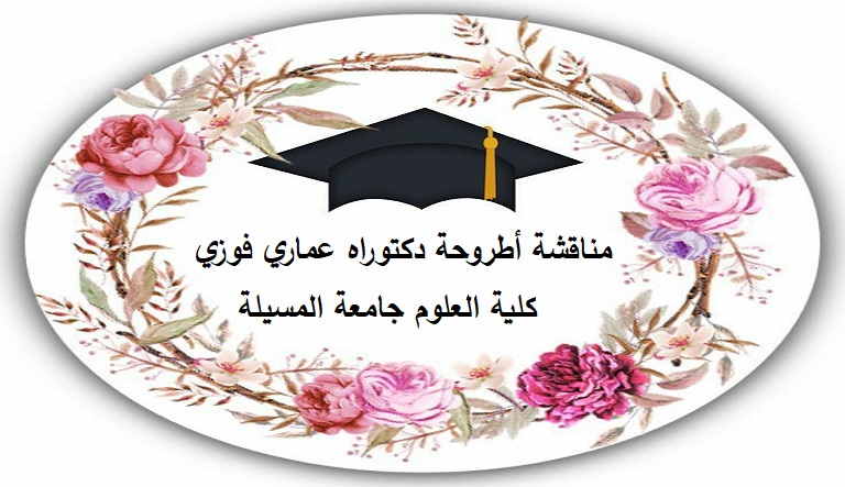 مناقشة أطروحة دكتوراه عماري فوزي – كلية العلوم جامعة المسيلة