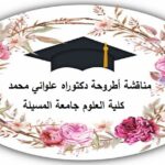 مناقشة أطروحة دكتوراه علواني محمد – كلية العلوم جامعة المسيلة