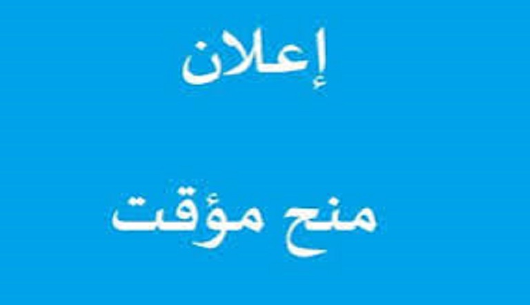 منح مؤقت
