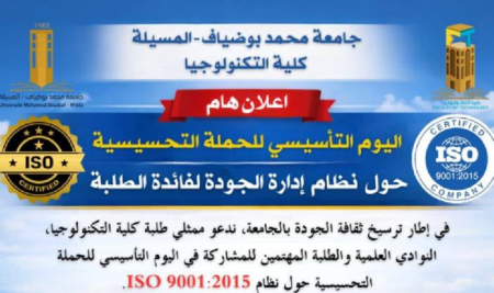 جامعة المسيلة تطلق الحملة التحسيسية حول نظام إدارة الجودة ISO 9001:2015