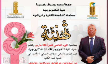 تهنئة بمناسبة اليوم العالمي للمرأة  08 مارس