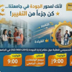 اليوم التحسيسي للطلبة حول نظام إدارة الجودة (ISO 9001:2015)