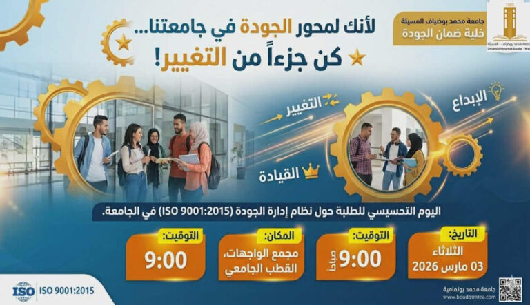 اليوم التحسيسي للطلبة حول نظام إدارة الجودة (ISO 9001:2015)