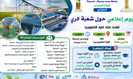يوم إعلامي ناجح حول شعبة الري