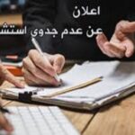 اعلان عن عدم جدوى كلية العلوم