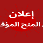 المنح المؤقت للاستشارة رقم 24-2026 كلية العلوم