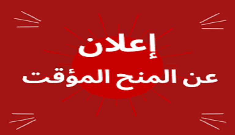 المنح المؤقت للاستشارة رقم 24-2026 كلية العلوم