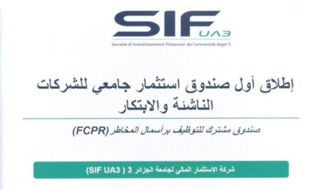 مشاركة جامعة المسيلة في فعاليات الإعلان الرسمي عن إطلاق أول صندوق استثمار جامعي للمؤسسات الناشئة