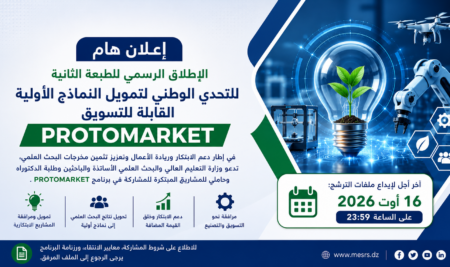 إعلان عن الإطلاق الرسمي للطبعة الثانية من التحدي الوطني PROTOMARKET.