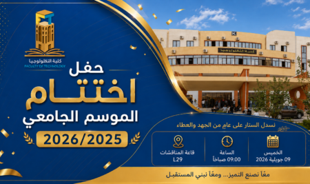 كلية التكنولوجيا تختتم السنة الجامعية 2025-2026 بتكريم المتفوقين وصناع التميز