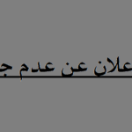 اعلان عدم جدوى الاستشارة رقم