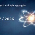 نتائج توجيه طلبة الفيزياء كلية العلوم المسيلة جامعة2027 2026