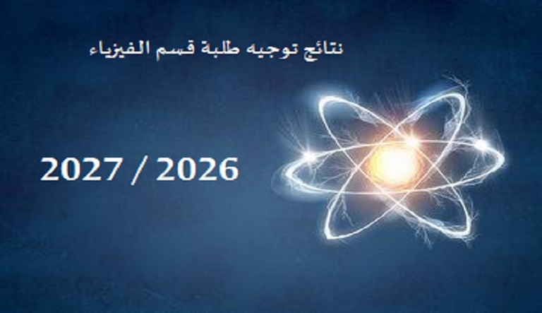 نتائج توجيه طلبة الفيزياء كلية العلوم المسيلة جامعة2027 2026