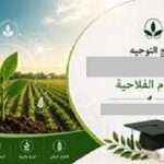 نتائج توجيه طلبة ة علوم فلاحية