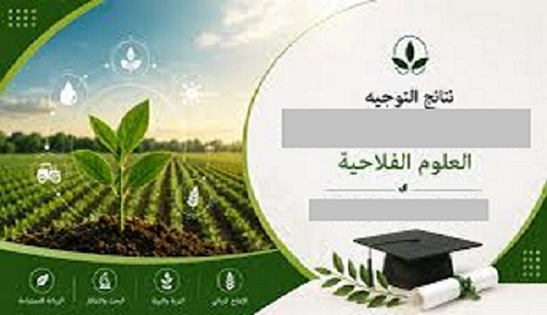 نتائج توجيه طلبة ة علوم فلاحية