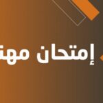 إعلان تنظيم دورة إمتحنات مهنية