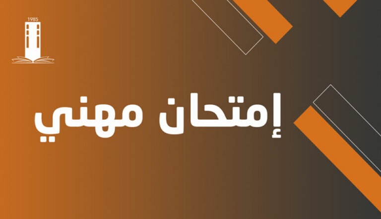 إعلان تنظيم دورة إمتحنات مهنية