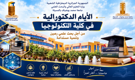 اليوم الدكتورالي الثاني بكلية التكنولوجيا – جامعة محمد بوضياف بالمسيلة