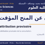اعلان منح مؤقت كلية العلوم