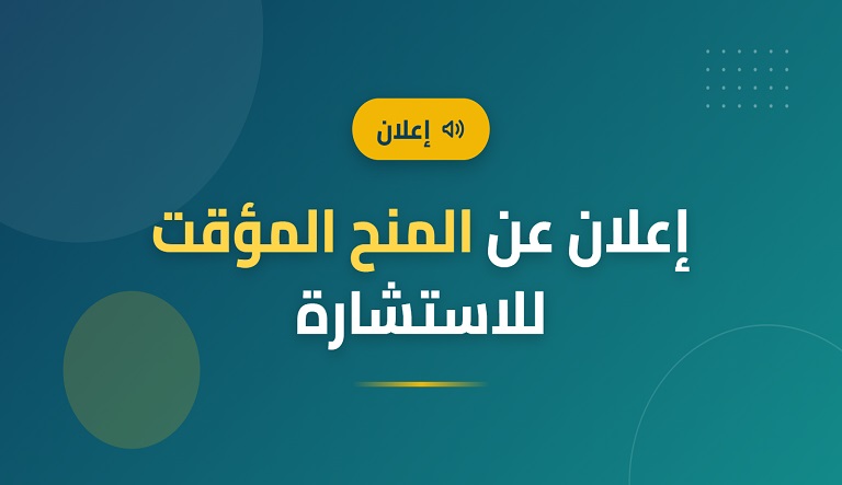 منح مؤقت كلية العلوم